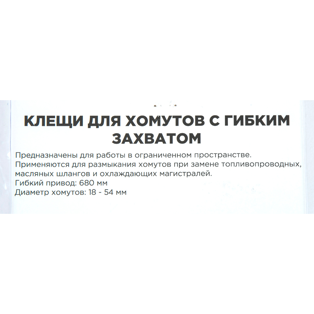 съемник самозажимных хомутов c гибким захватом 11-53мм ARNEZI, 1 166 руб.,  купить в магазине Z24 круглосуточно.